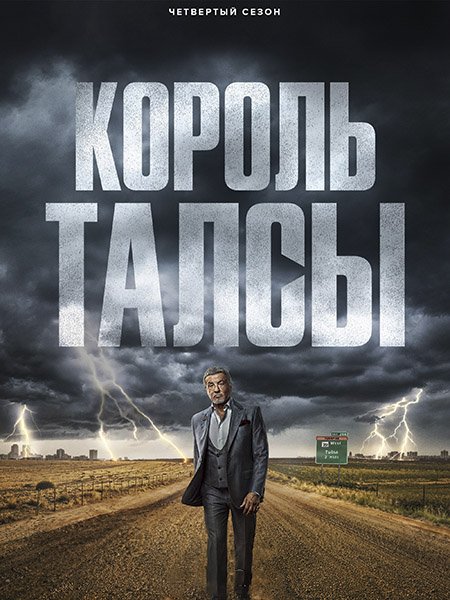 Король Талсы